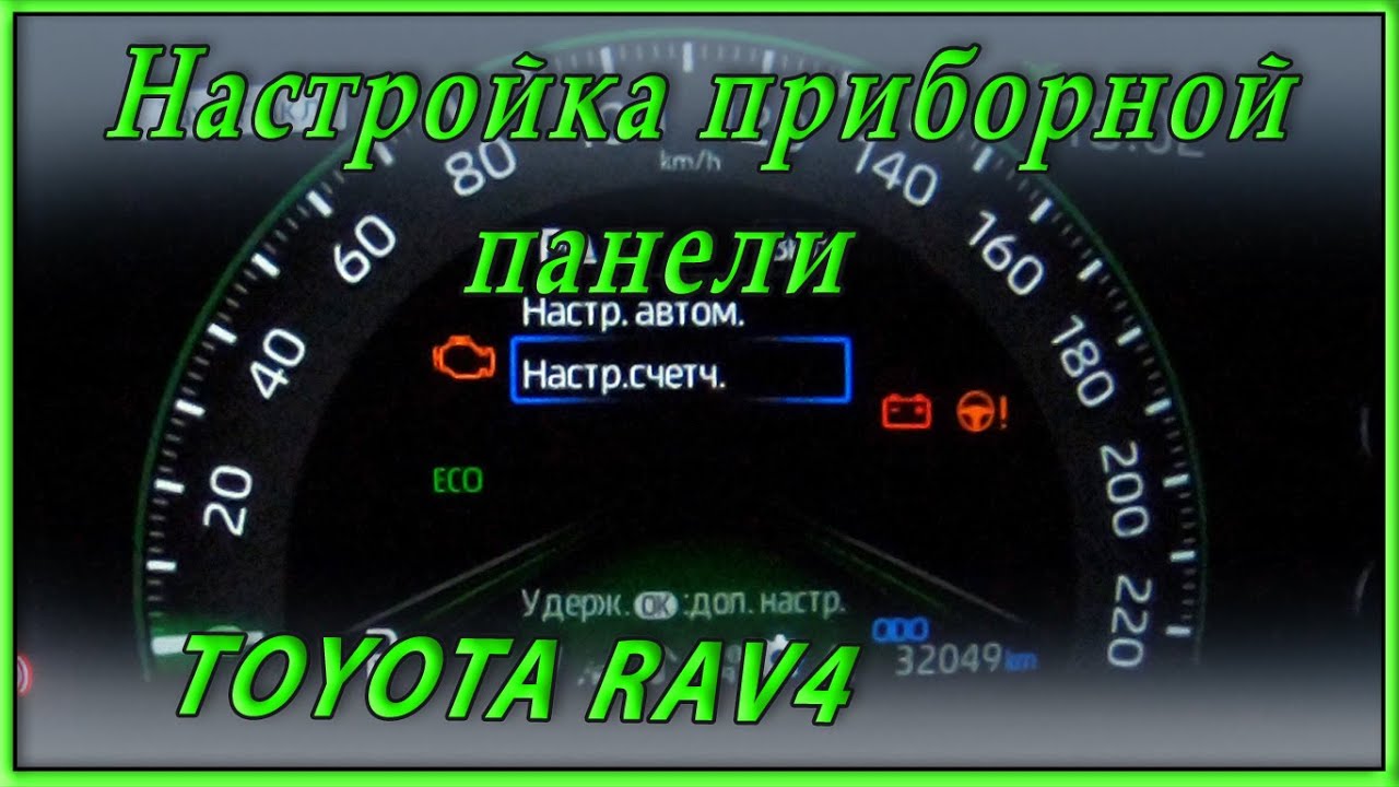 Тойота рав 4 настройка на приборной панели