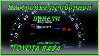 Настройка приборной панели Toyota RAV4 5gen Настройка счетчиков