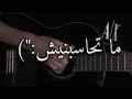 ما تحاسبنيش مجيد ما تحاسبنيش مجيد