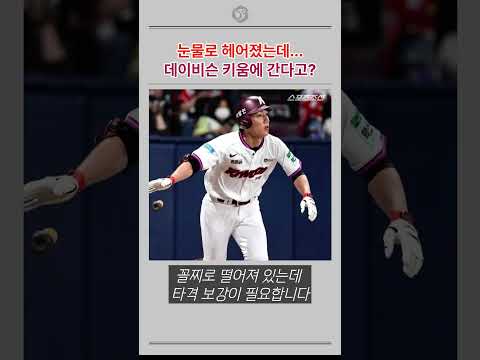 눈물로 헤어졌는데... 키움 선수로 만난다고?