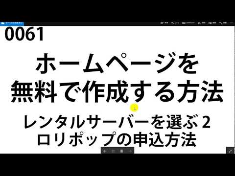 【0061】 ロリポップレンタルサーバーの申込方法
