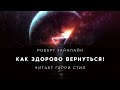 Роберт Хайнлайн-Как здорово вернуться аудиокнига фантастика рассказ аудиоспектакль слушать онлайн