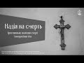 Надія на смерть: Християнське значення смерті та воскресіння тіла. Вступ