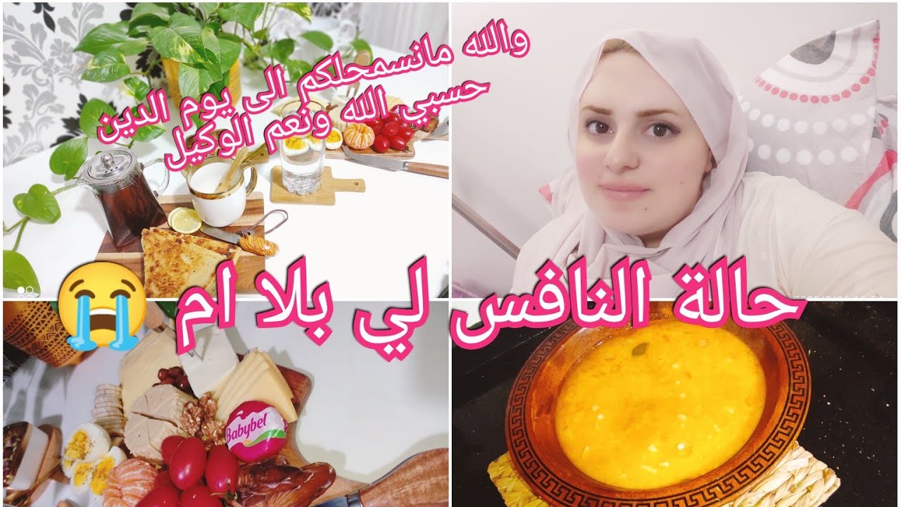 حالتي وانا نافس بلا ام ولا اخت😭 واش عاملة وكيفاش ندير مع الدار والبيبي والاولاد اكلات تساعد النافس