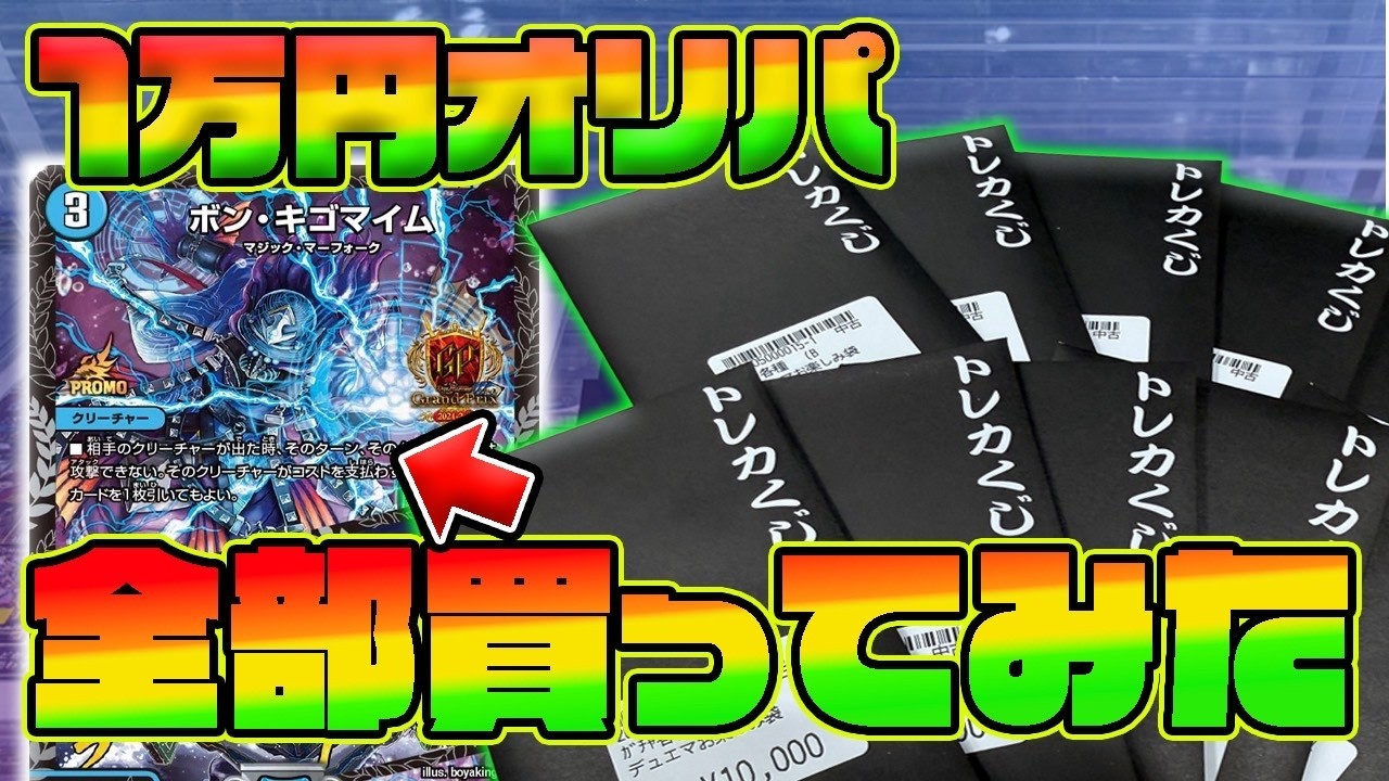 オリパ開封】【デュエマ】1万円オリパ全部買ってみた！！ - YouTube