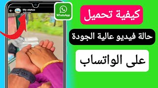 كيفية تحميل حالة فيديو عالية الجودة في الواتساب (تحديث 2023) || تحميل حالة الواتس اب بدقة عالية screenshot 5