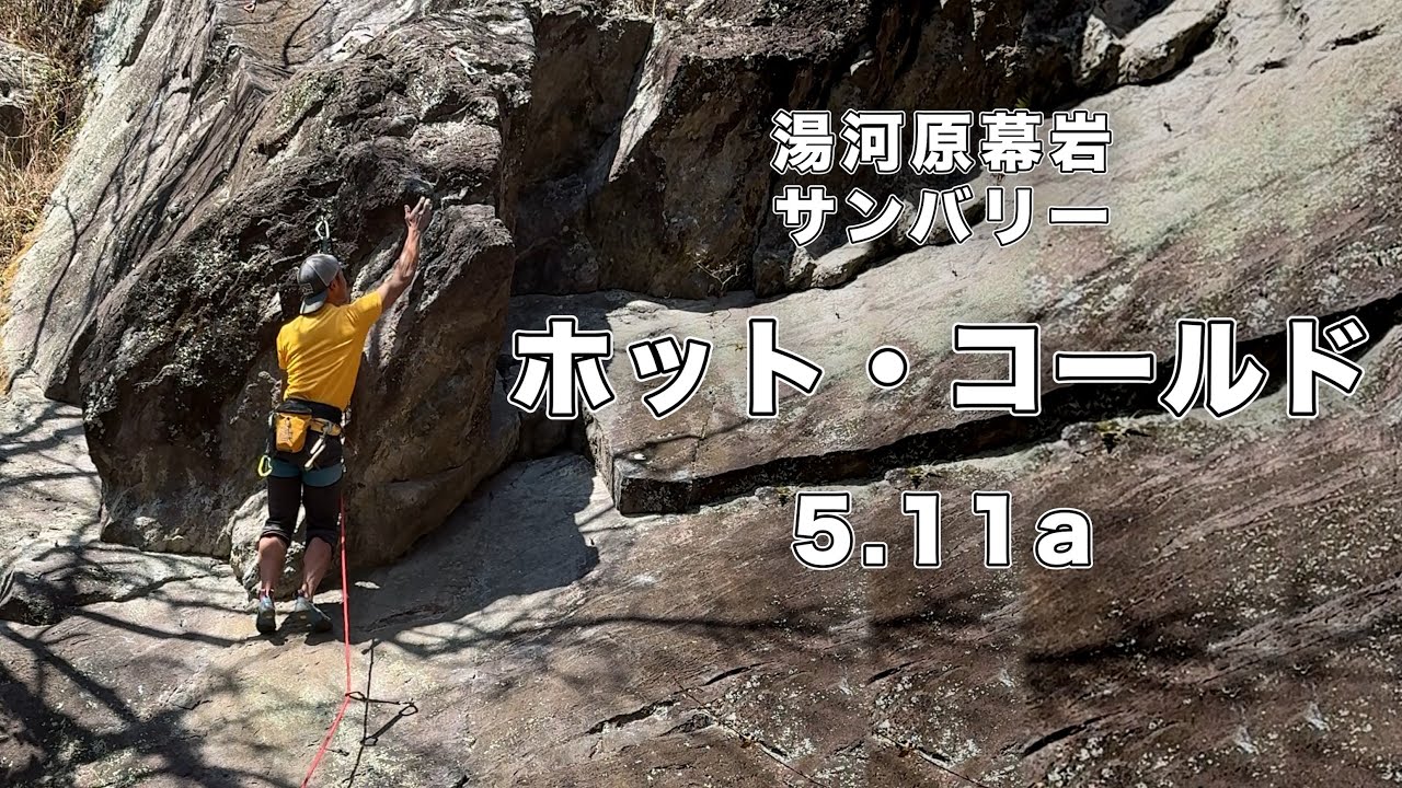 【ホット・コールド 5.11a】湯河原幕岩 166㎝ クライミング climbing yugawara Japan