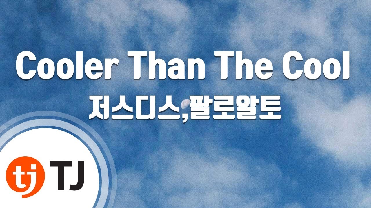 [TJ노래방] Cooler Than The Cool - 저스디스,팔로알토 / TJ Karaoke