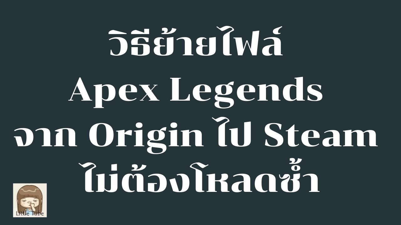 วิธีย้ายไฟล์ Apex Legends จาก Origin ไป  Steam  ไม่ต้องโหลดซ้ำ