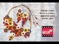 Мастер-класс: Цветочное колье с эффектом кожи из полимерной глины FIMO/polymer clay tutorial