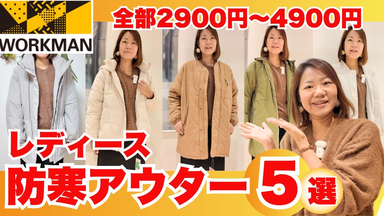 【ワークマン】コスパ最強！高機能レディース防寒アウター5選/2900円～4900円