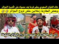 المؤثر السعودي خالد العليان في الجزائر وبعض المغاربة زعلانين علاش مبغوش يمشي لجزائر
