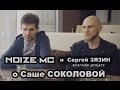 Noize MC и Сергей Зязин о Саше Соколовой