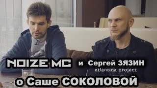 Noize MC и Сергей Зязин о Саше Соколовой