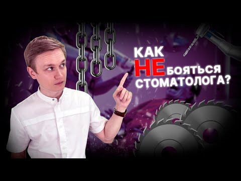 Как не бояться стоматолога? 3 главных совета, которые вам помогут