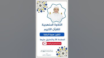 تلقين الصفحة 26 من سورة البقرة - الشيخ أيمن سويد