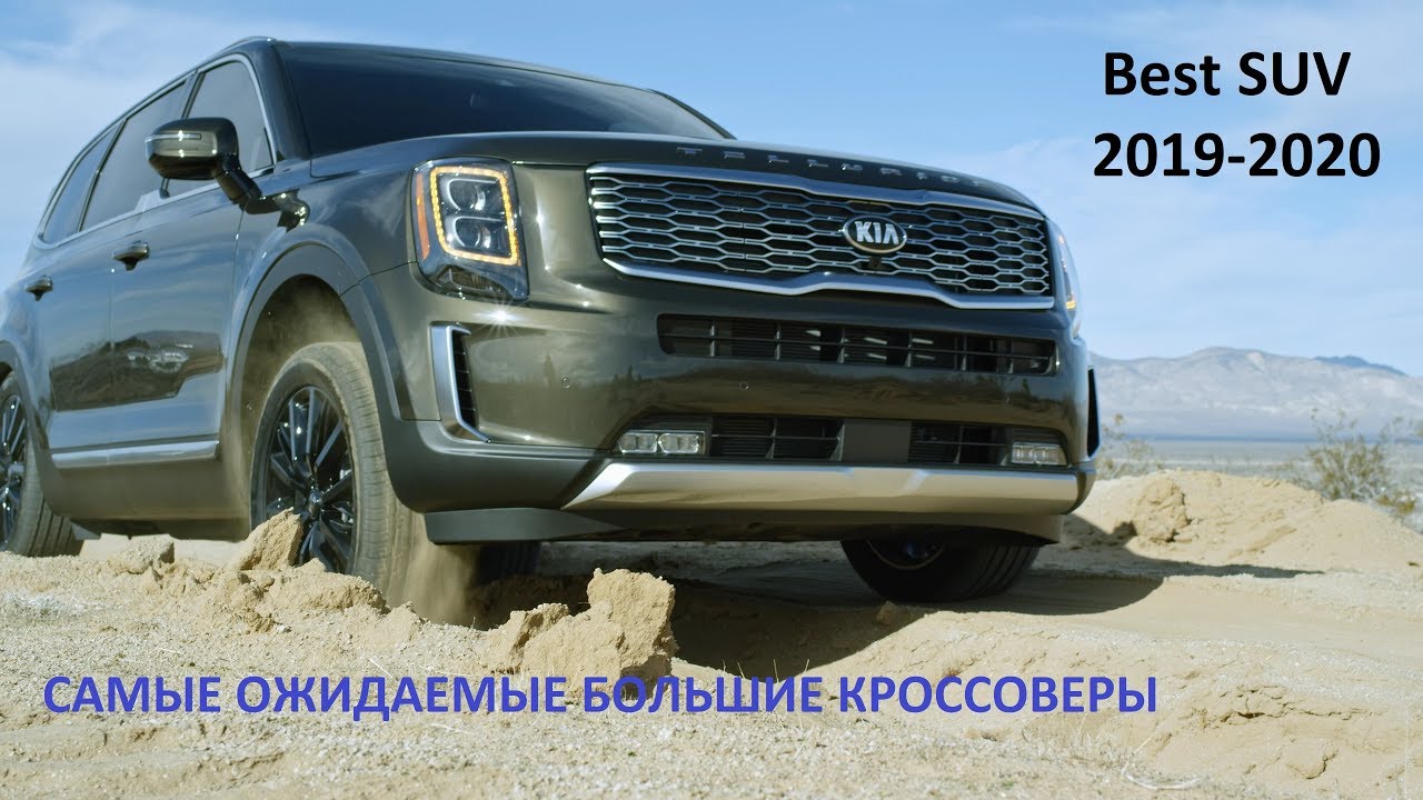 Огромные кроссоверы Огромные кроссоверы