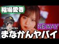 【稲場愛香】美しく大人の色気のまなかんに魅力された!稲場愛香『NEWAY』Promotion Edit 初見リアクション!!️