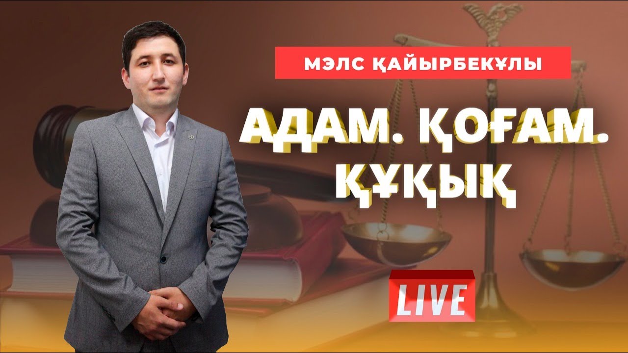 ҰБТ. Адам. Қоғам. Құқық. 