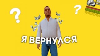 Я вернулся