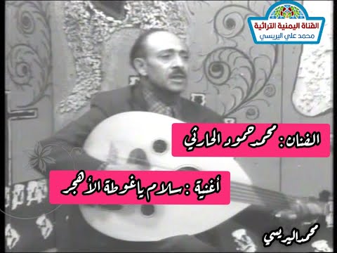 سلام يا غوطة الأهجر وروضة بلادي أغاني محمد حمود الحارثي تسجيل التلفزيون اليمني