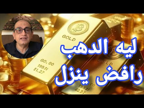 الذهب يستعد لإنطلاقة تاريخية نحو 5000 دولار قريبا بينما الأسهم الأمريكية تنهار
