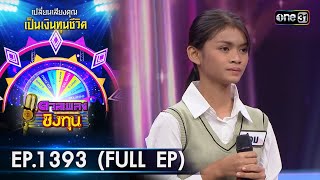 ดวลเพลงชิงทุน | Ep.1393 (FULL EP) | 26 ต.ค. 66 | one31