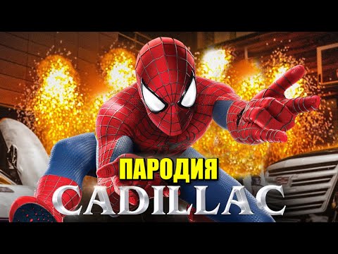 Песня Клип про ЧЕЛОВЕКА ПАУКА MORGENSHTERN Элджей Cadillac ПАРОДИЯ КАДИЛЛАК SPIDER MAN