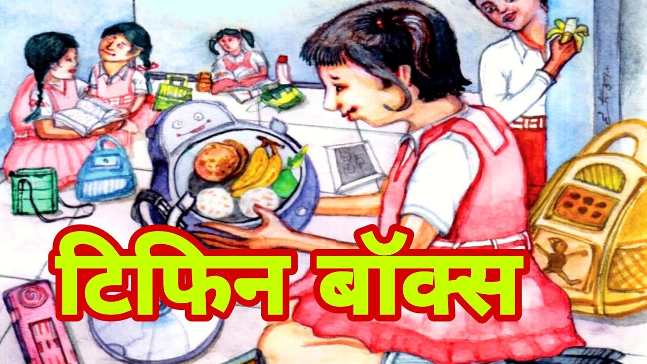 Tiffin Box Tiffin Box Fln Kahani FLN Story Short tiffin-box-tiffin-box-fln-kahani-fln-story-short