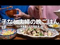 30代子なし夫婦のリアルな晩ごはん【1ヶ月食費1.5万円生活】アパート二人暮らしの自炊記録#6