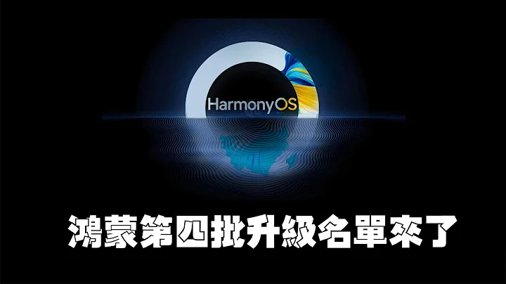 Surprise! The fourth batch of HarmonyOS upgrades is here, have you upgraded? - 天天要闻