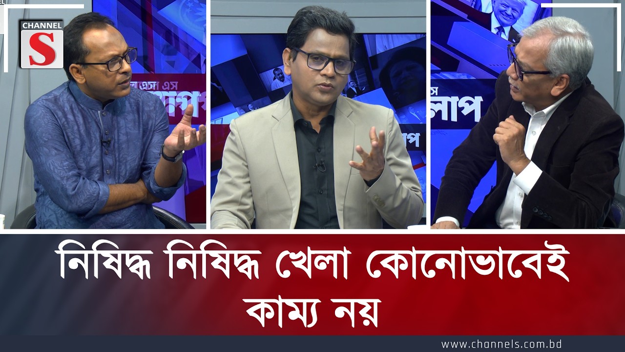 নিষিদ্ধ নিষিদ্ধ খেলা কোন ভাবেই কাম্য নয় | Channe S Songlap | Talk Show | Channel S