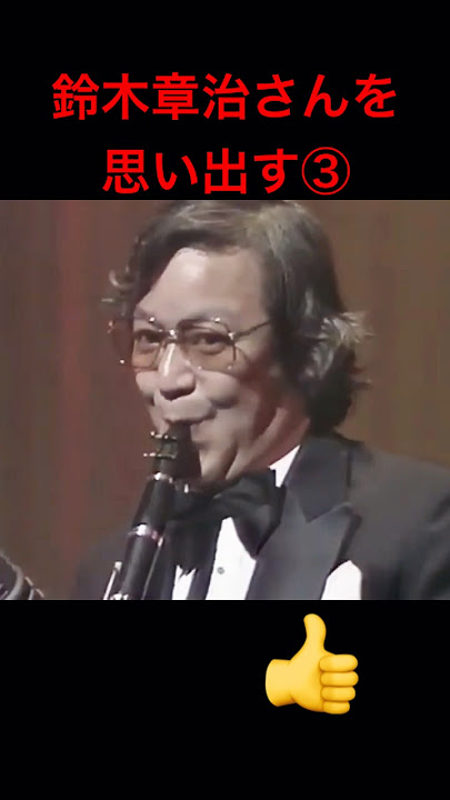 #鈴木章治 #クラリネット #鈴懸の径 #jazzclarinet #コンサート #memoriesofyou #singsingsing #松本英彦 #ジミー竹内 #shorts #ビッグバンド