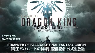 『STRANGER OF PARADISE FINAL FANTASY ORIGIN』「竜王バハムートの試練」配信記念 公式生放送