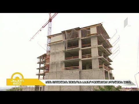 #ბიზნესპარტნიორი ბინის მყიდველების უმეტესობას საბანკო რეგულაციები პრობლემებს უქმნის