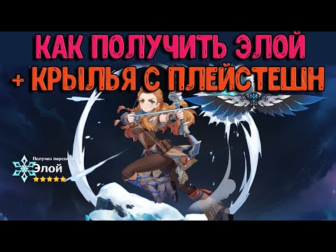 Как получить Элой + Крылья и меч с playstation | Genshin Impact