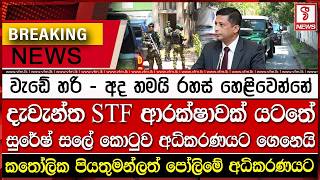 දැවැන්ත STF ආරක්ෂාවක් යටතේ සුරේෂ් සලේ කොටුව අධිකරණයට ගෙනෙයි