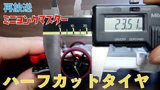 肉屋のトシ　オーダー　ミニ四駆　ペラタイヤ　貫通接着済 M0831 タミヤ ミニ四駆 ペラタイヤ 貫通接着済 約22.6mm - メルカリ