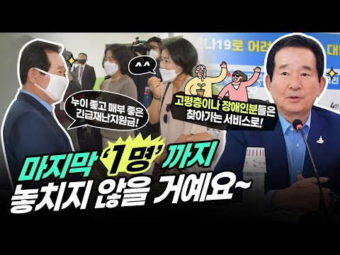 [정세균의 통통한 현장] 마지막 ''1명''까지 놓치지 않을 거예요~ 정세균 총리 긴급재난지원금 신청 현장 방문!