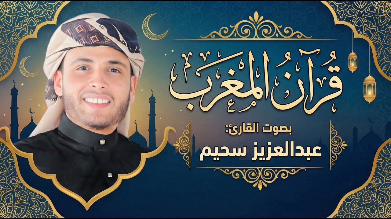 قرآن مغرب ثامن يوم من شهر رمضان المبارك 1447 هـ🌙| بث مباشر بصوت عبدالعزيز سحيم