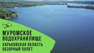 Муромское водохранилище. Харьковская область. Обзорный полет.