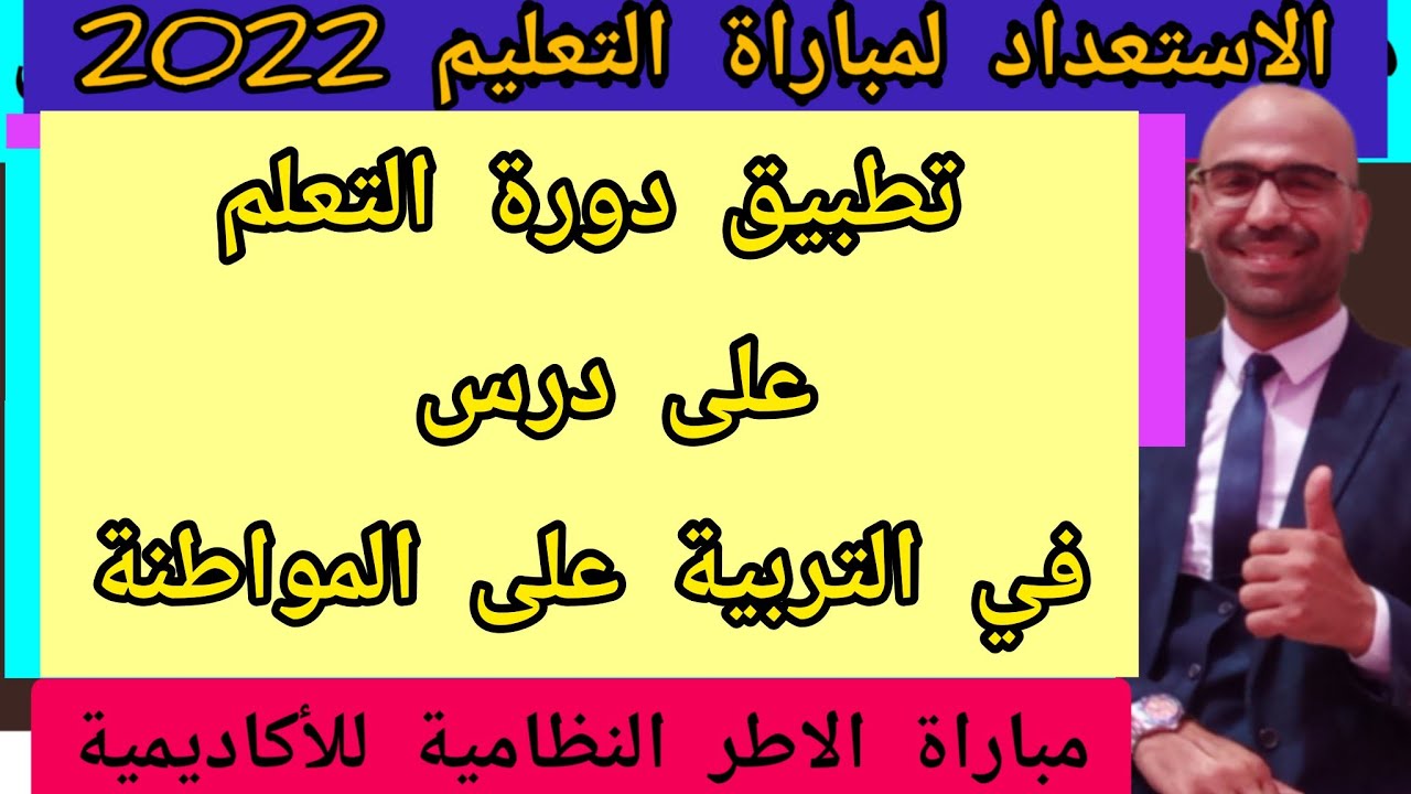 تطبيق خطوات دورة التعلم على درس في التربية على المواطنة كيف نعالج مشكلا اجتماعيا نموذجا ثالثة اعدادي