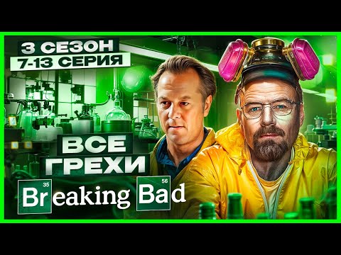 ВСЕ ГРЕХИ сериала 'Во все тяжкие' | 3 сезон 7-13 серия | Грехо Обзор