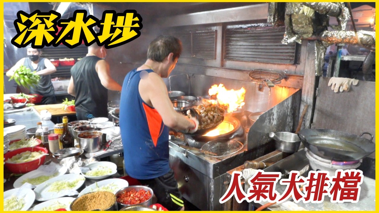 直擊【深水埗】三間人氣大排檔 廚房重地 都各有特色 鑊氣十足！HK popular food stalls each have their own unique characteristics !