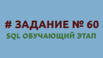 Решение 60 задачи (обучающий этап) сайта sql-ex.ru