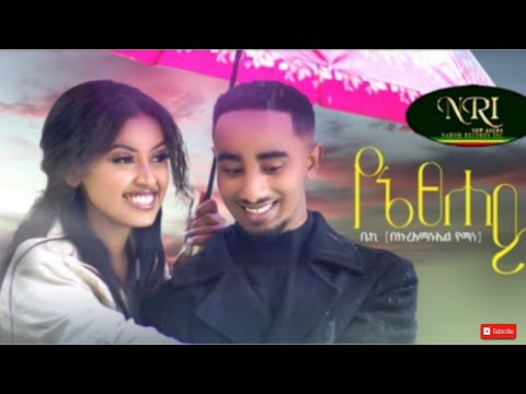 የኔ ፀሀይ Bekureamanuel Yemane Yene Tsehay ቤኪ Beki New Ethiopian Music 2022 Tiktok Challenge