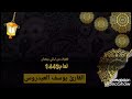 ق ال إ ن م ا أ ش ك و ب ث ي و ح ز ن ي إ ل ى الل ه سورة يوسف القارئ يوسف العيدروس 