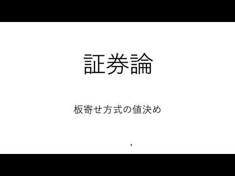 2021 証券論 第3回の2 板寄せ方式の値決め 