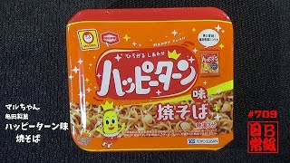 #709　マルちゃん　亀田製菓　ハッピーターン味焼そば