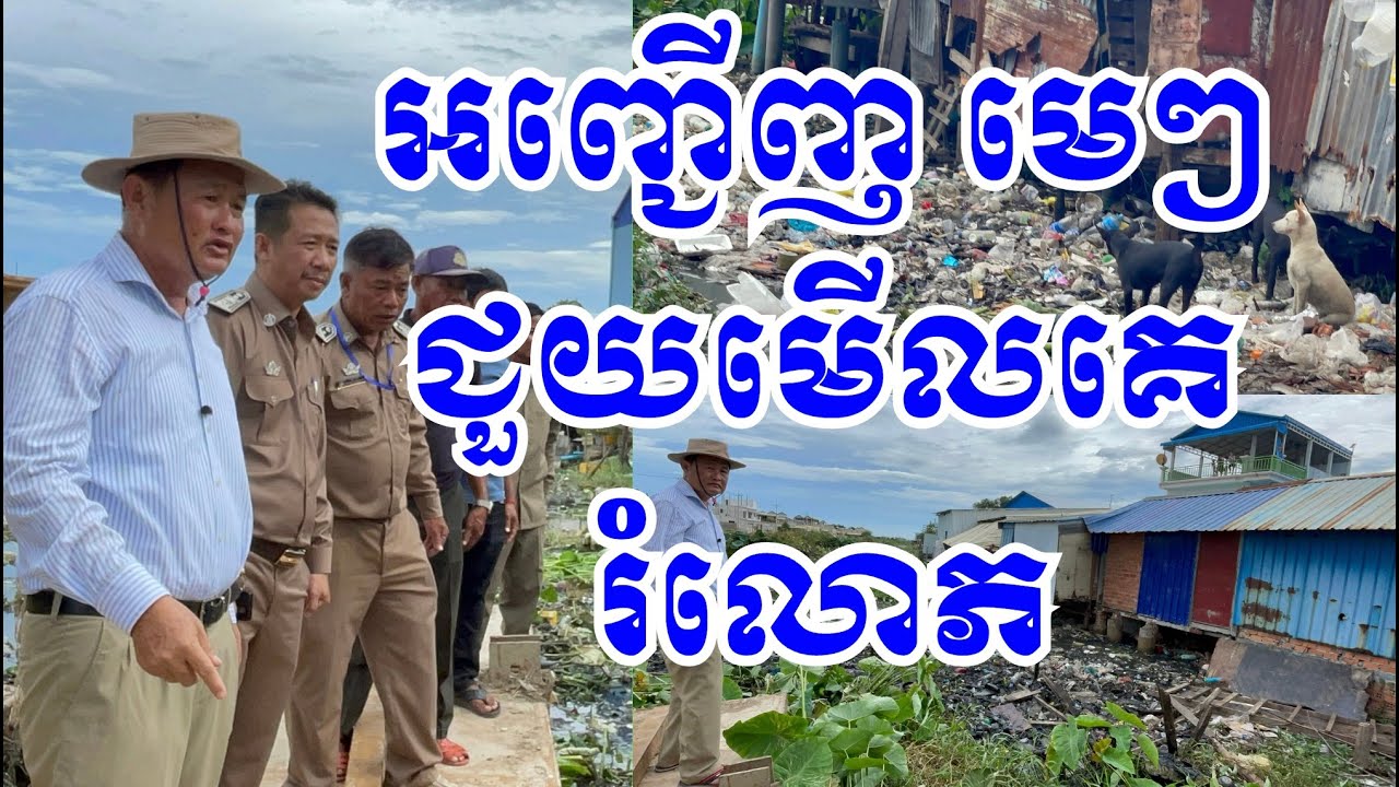 លោក ប៉ាង លីដា អញ្ជើញ សុទ្ធមេៗ មកជួយមើលគេរំ.លោភ #cambodia #author #trash #canal #environment #traffic